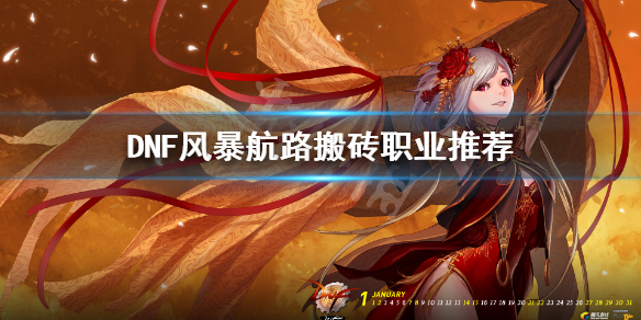 DNF风暴航路什么职业搬砖快 dnf2020风暴航路搬砖职业推荐