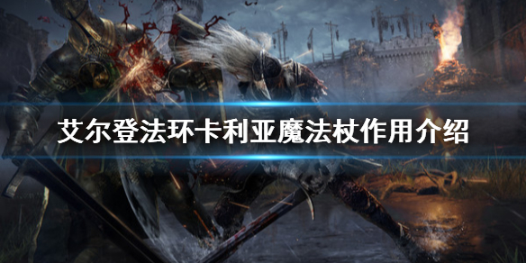 艾尔登法环卡利亚魔法杖有什么用 卡拉贝的法杖