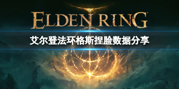艾尔登法环如何捏脸（艾尔登法环捏脸mod）