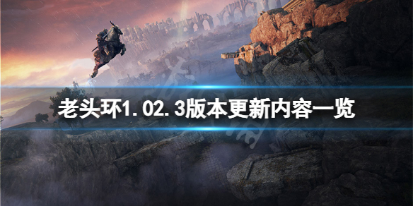 艾尔登法环1.02.3版本更新了什么 艾尔登法环官网内测