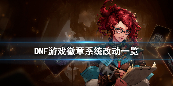 DNF徽章系统有什么改动 dnf徽章可以更换吗