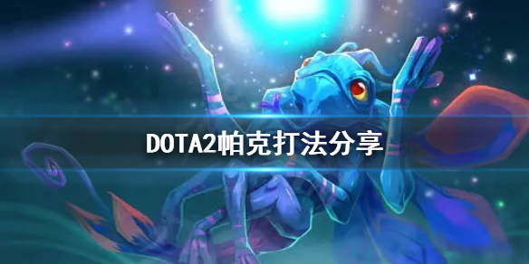 DOTA2帕克怎么打 dota2帕克怎么打天怒