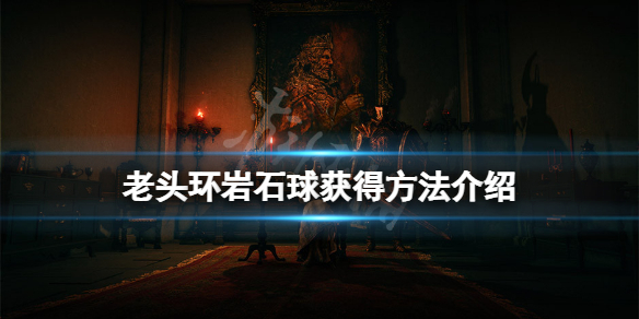 艾尔登法环岩石球在哪（艾尔登法环岩石球哪里学）
