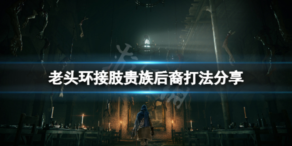 艾尔登法环开场boss怎么打 艾尔登法环 nga