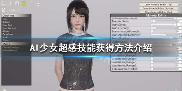 AI少女超感觉怎么获得（ai少女超全攻略）