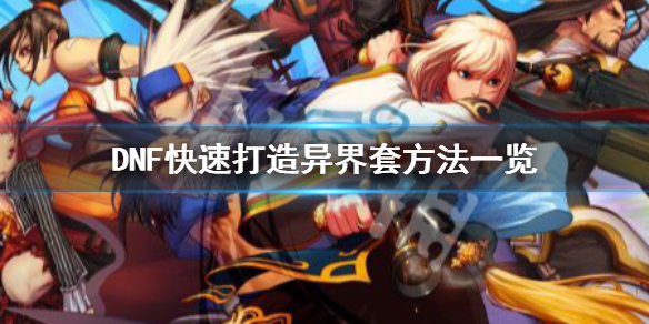DNF怎么快速打造异界套 dnf怎么快速打造异界套外观