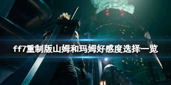 ff7重制版山姆和玛姆好感度选择一览 FF7玛姆