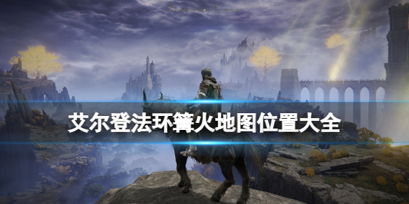 艾尔登法环全赐福位置地图汇总（艾尔登法环攻略）