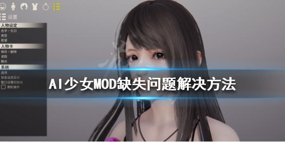 AI少女MOD缺失怎么办（ai少女mod缺失需要处理）