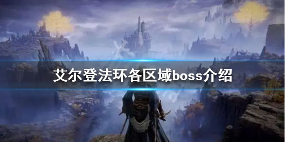 艾尔登法环一共有多少boss 艾尔登法环一共有多少追忆