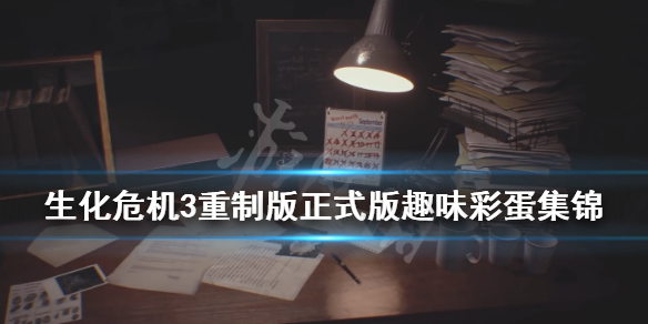 生化危机3重制版正式版彩蛋有哪些 生化危机3重制版有彩蛋吗