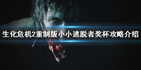生化危机2重制版小小逃脱者如何完成 生化危机二重制版小小逃脱者