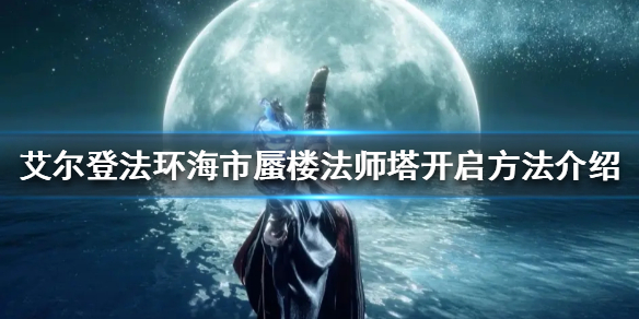 艾尔登法环隐身塔怎么开 艾尔登法环贴吧