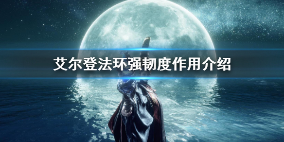艾尔登法环强韧度作用介绍 艾尔登法环推荐配置