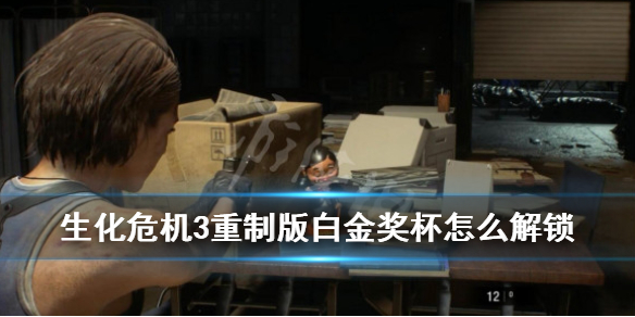 生化危机3重制版白金奖杯怎么解锁 生化危机3重制版白金奖杯怎么解锁