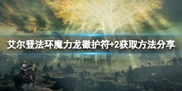 艾尔登法环魔力龙徽护符+2如何获取（魔兽世界附魔戒指暴击之符）