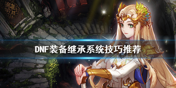 DNF装备继承怎么用（dnf装备继承怎么用不了了）