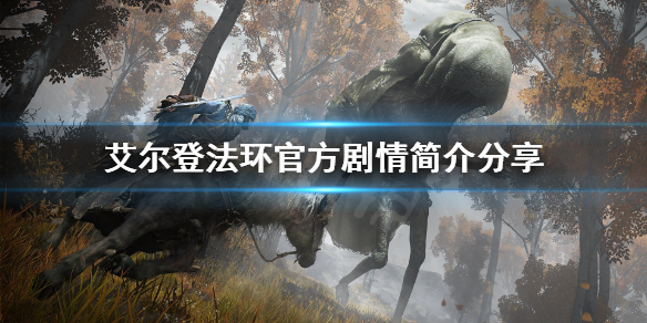 艾尔登法环游戏背景是什么 《艾尔登法环》