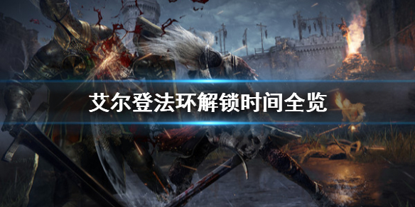 艾尔登法环什么时候解锁 艾尔登法环游戏时长