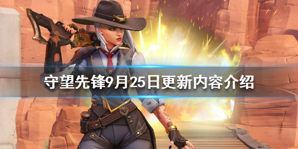 守望先锋9月25日更新了什么 守望先锋9月25日更新了什么版本