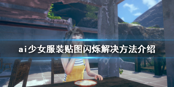 ai少女衣服闪烁怎么办（ai少女衣服贴图错误）