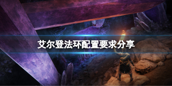 艾尔登法环官网配置是什么（艾尔登法环 配置）