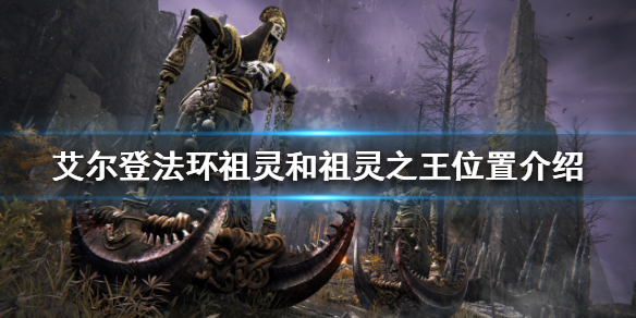 艾尔登法环祖灵和祖灵之王在哪（艾尔登法环是什么）