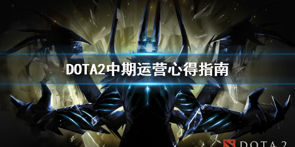 DOTA2中期怎么运营 dota2 前期