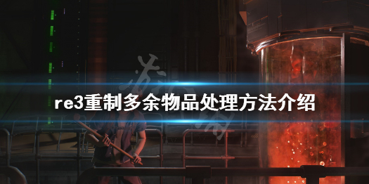 生化危机3重制版多余物品怎么处理 生化危机3重制版存档怎么删