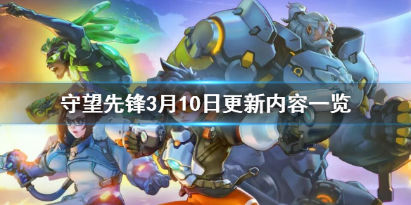 守望先锋3月10日更新内容一览 守望先锋3月10日更新内容一览图