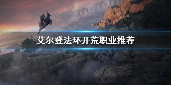 艾尔登法环什么职业开荒好 艾尔登法环什么职业开荒好打