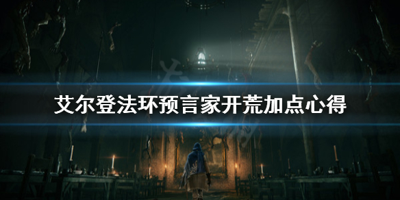 艾尔登法环预言家怎么加点 艾尔登法环预言家加点顺序