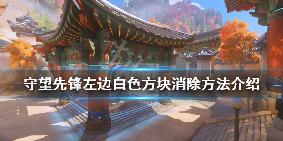 守望先锋左边白色方块怎么解决（守望先锋 白色方块）