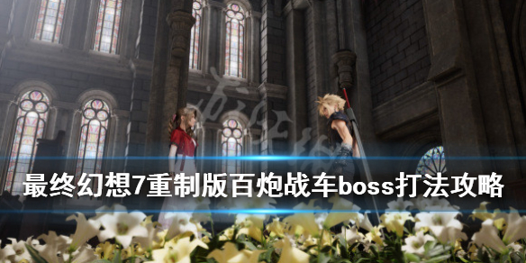 最终幻想7重制版百炮战车boss打法攻略（最终幻想7重制版百炮战车boss打法攻略）