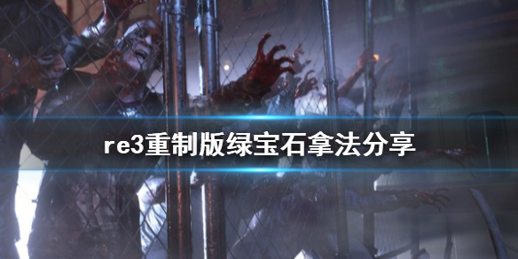 生化危机3重制版绿宝石在哪里 生化危机3重制版绿宝石在哪里?