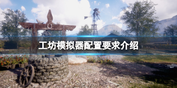 工坊模拟器配置要求是什么（模拟工坊有什么用）