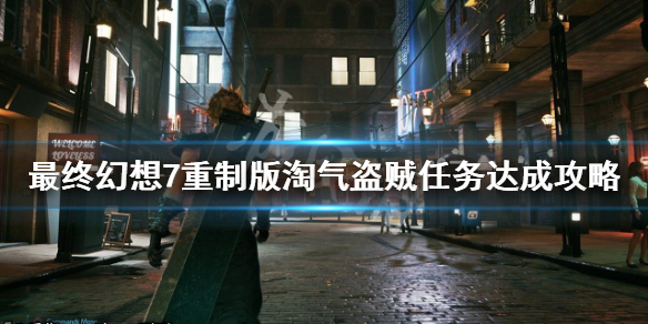 最终幻想7重制版淘气盗贼怎么完成（最终幻想7重制版淘气盗贼怎么完成不了任务）