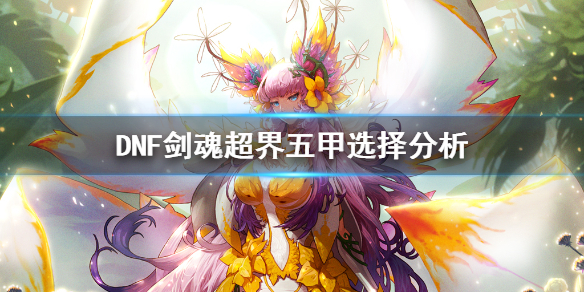 DNF剑魂超界五甲怎么选择 dnf剑魂超界五甲怎么选择装备