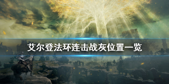 艾尔登法环连击战灰去哪拿 艾尔登法环贴吧