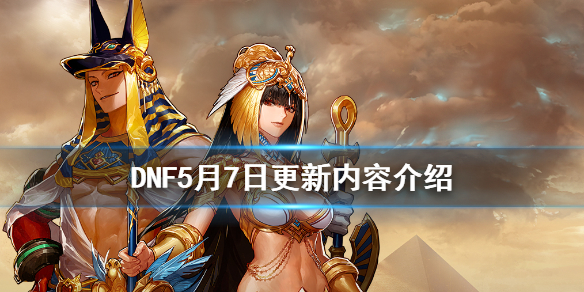 DNF5月7日更新内容介绍（dnf5月7日更新内容介绍）
