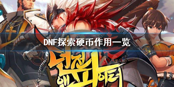 DNF探索硬币作用有哪些（地下城探索币有什么用）