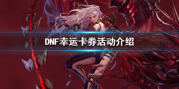 DNF幸运卡券怎么玩（dnf幸运勇士活动）