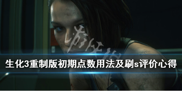 生化危机3重制版初期点数怎么用（生化危机3重制版点数获得方法）