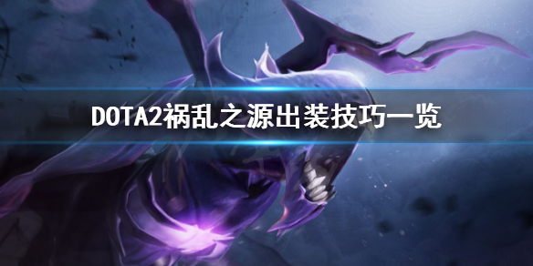 DOTA2祸乱之源怎么玩 dota祸乱之源出装攻略