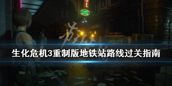 生化危机3重制版地铁站路线过关指南（生化危机3重制版地铁怎么走）