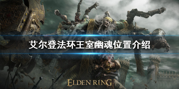 艾尔登法环王室幽魂在哪 艾尔登法环boss