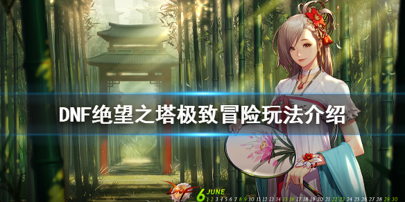 DNF绝望之塔极致冒险怎么玩（绝望之塔极致冒险攻略）