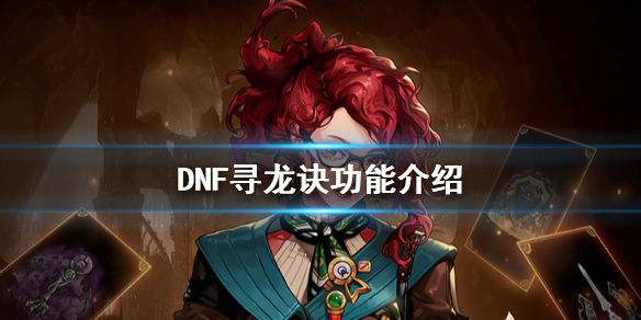 DNF寻龙诀好用吗（dnf寻龙诀有什么用）