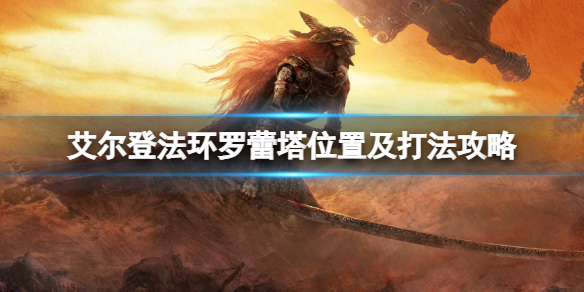 艾尔登法环禁卫骑士怎么打（艾尔登法环禁卫骑士打法）