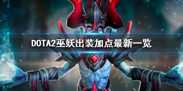 DOTA2巫妖怎么玩 Dota1巫妖